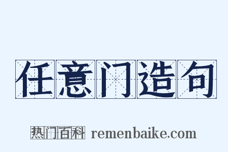 任意门造句是什么意思的图片